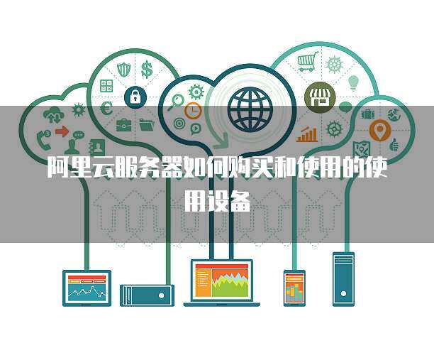 推行政務服務器使用與數據處理 構建高效、安全、智能的政府服務平臺